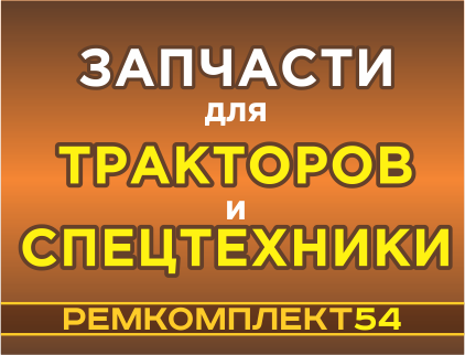 РЕМКОМПЛЕКТ54